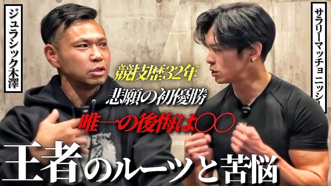 【伝説襲来】王者の秘密を丸裸に！ジュラシック木澤vsニッシー暴露対談