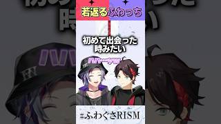 ふわぐさが出会ったときまで若返ったふわっち #shorts