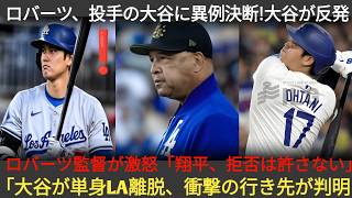 「あの言葉はもう聞き飽きた」試合直前、ロバーツ監督が大谷に異例の決定を下す！大谷は納得せず退席、ロバーツが激怒「翔平、お前に選択の余地はない」その後、大谷が単 033346