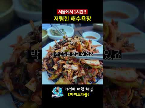 서울 근교에서 완벽한 1박 2일 바닷가 여행 즐기기
