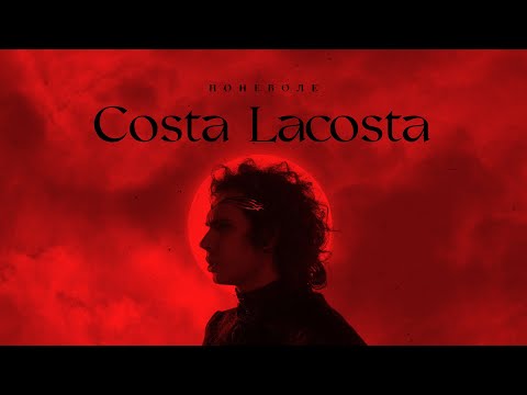 Коста Лакоста - Поневоле