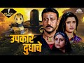 उपकार दुधाचे Upkar Dudhache Super Hit Marathi Dubbed Movie Jackie Shroff Marat