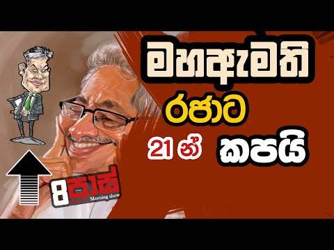 NETH FM 8 Pass Jokes 2022.06.02 - මහඇමති, රජාට 21න් කපයි