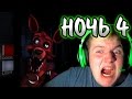 ЭТО ЕБ*ННАЯ ЛИСА!!!! | Five Nights at Freddy's (Night 4 ...