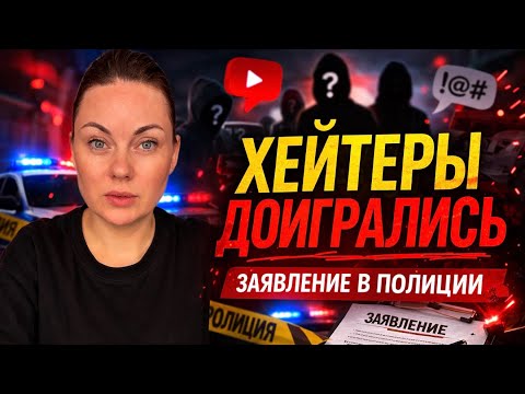 Показала заказ… и рассказала правду про хейтеров | Уже подано заявление в полицию