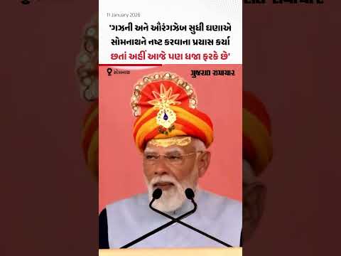 Somnath માં PM Modi એ કહ્યું, ગઝની અને ઔરંગઝેબ સુધી ઘણાના દુષ્પ્રયાસ છતાં પણ આજે અહીં ધજા ફરકે છે