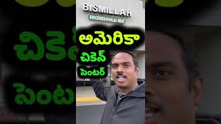 ❤️ USA Chicken Shop ❤️ Telugu Vlogs ❤️