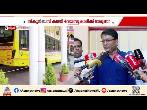 'ഞെട്ടലിലാണ് ഞങ്ങൾ, കുട്ടികൾ ബസിന് മുന്നിലൂടെ പോയപ്പോഴാണ് അപകടമുണ്ടായത്' | School Bus Accident