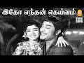Idho Endhan Deivam Video Song இதோ எந்தன் தெய்வம் முன்னா�
