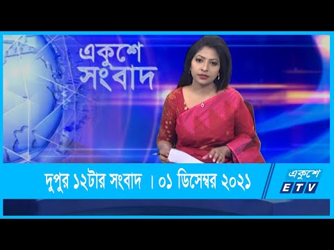 12 PM News || দুপুর ১২টার সংবাদ || 01 December 2021 || ETV News