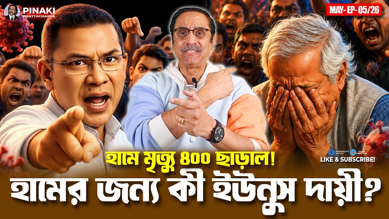 হামের জন্য কি ইউনুস দায়ী ? Pinaki Bhattacharya || The Untold