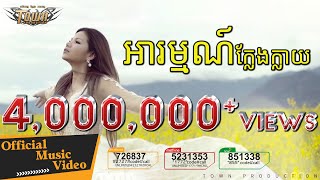 អារម្មណ៍ក្លែងក្លាយ AromKlengKlay - មាស សុខសោភា【Official Lyric Video】