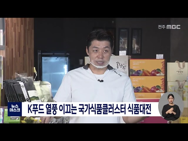 국가식품클러스터 식품대전 개최