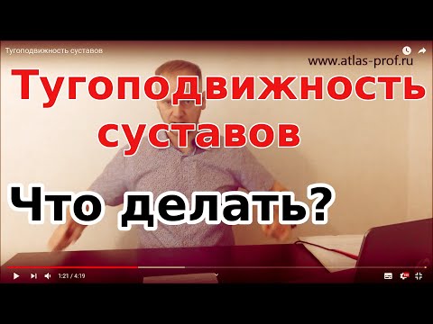 Тугоподвижность суставов причина и как лечить, чтобы избавиться навсегда.