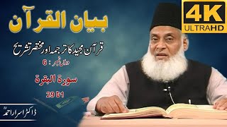 01-001 6/108 - Bayan-ul-Quran (Surah Al-Baqarah 01 To 29) By Dr. Israr Ahmad🎥[4K | Clear Sound]