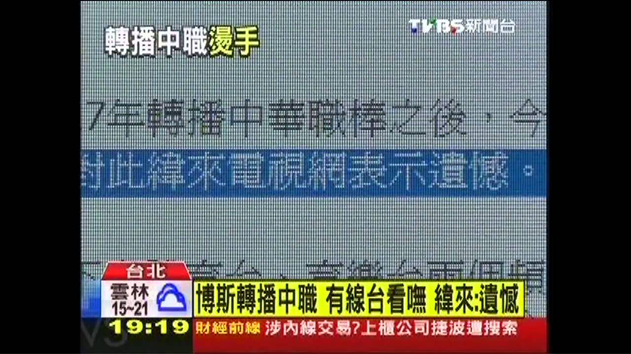 中華職棒/博斯轉播中職、有線台看嘸 緯來:遺憾