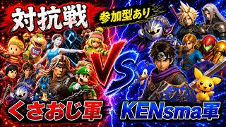 【スマブラ】初見歓迎！くさおじ VS KENsma🔥対抗戦！後半参加型あり！