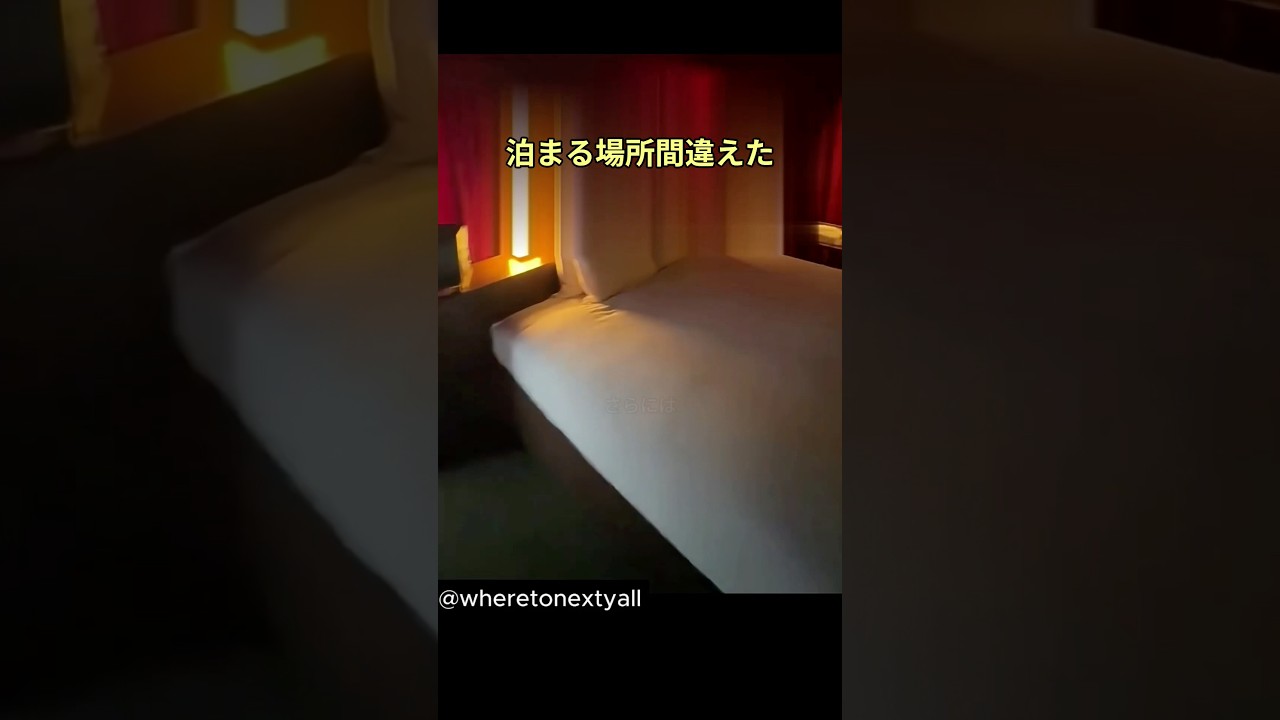 泊まる場所間違えた