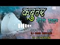 KABUTAR GOL GUTUR DJ KIRAN DJ AVI BHIWANDI