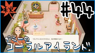 [Coral Island]ダニーのコーラルアイランド#４４