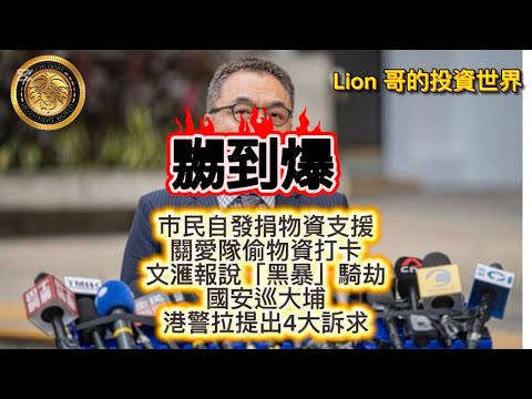 11.29 嬲到爆｜市民自發捐物資支援｜關愛隊偷物資打卡｜文滙報說「黑暴」騎劫｜國安巡大埔｜港警拉提出4大訴求的大學生！
