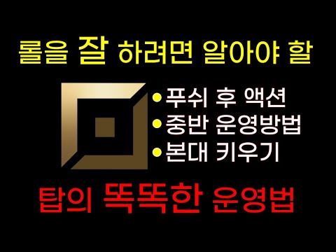 롤 탑이라면 꼭 알아야 할 운영법