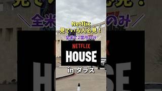 【ダラス最新スポット】室内で遊べるNetflix Houseレポ!