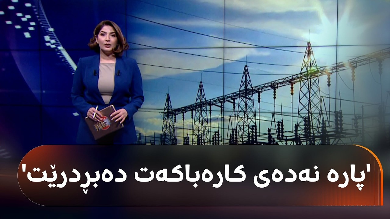 ڤیدیۆ | هۆشدارییەک لە کارەباوە: قەرزی پڕۆژەی رووناکی لە 50 رۆژدا نەدەن، کارەباکەتان دەبڕدرێ