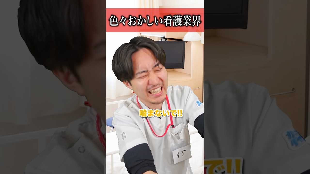【異常】ここがヘンだよ看護業界#あるある #コント #リアル