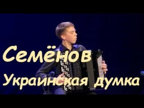 Semionov - Ukrainian dumka | Семёнов - Украинская думка ^ Rodion Shirokov | Родион Широков