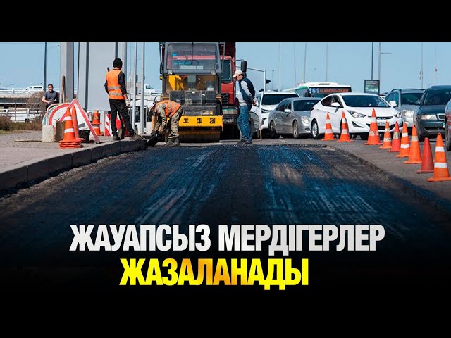 Жауапсыз мердігерлер жазаланады