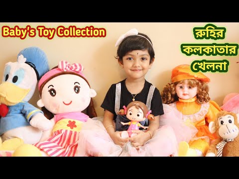 রুহির কলকাতার খেলার জিনিসপত্র | Toy Collection Of My Baby | Baby Toy Collection