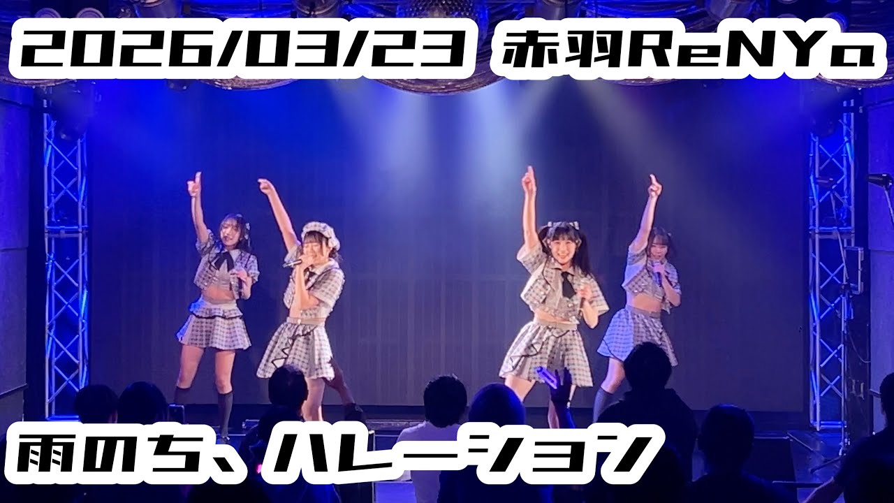 【雨のち、ハレーション】2026/03/23 赤羽ReNYα 雨のち、ハレーション #アメハレ #はじめの定点観察 #もぶぴの定点観察【定点カメラ】