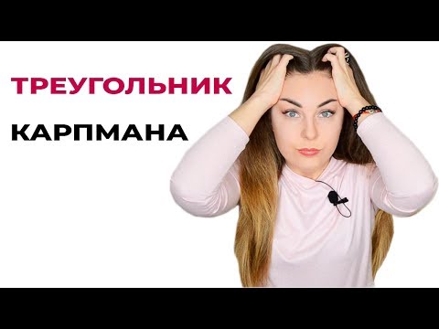 Треугольник Карпмана. Созависимые отношения. Как выйти из созависимости?