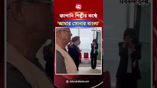 ড. ইউনূসের সামনে জাপানি শিল্পীর কণ্ঠে ‘আমার সোনার বাংলা’ ! | Daily Sakalbela