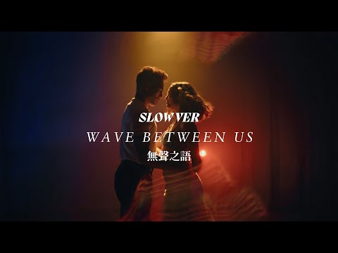 SLOW VER｜Wave Between Us｜我們之間的波動 Neo Zouk 情感流動系舞曲｜Slow, Sensual, Deeply Felt #aimusic #suno #taipei