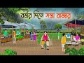 বর্ষার দিনে সস্তা বাজার Bengali Fairy Tales Cartoon Rupkotha