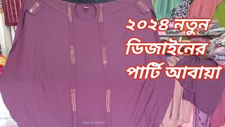 নতুন ডিজাইনের গর্জিয়াস পার্টি আবায়া বোরকা । latest abaya desings 2024