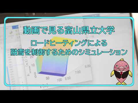 富山県立大学　動画で見る県大　ロードヒーティングによる融雪を制御するためのシミュレーション