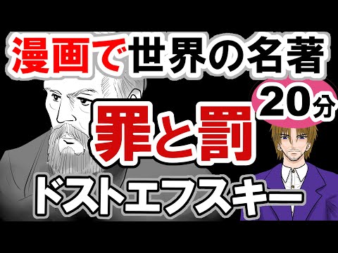 【世界文学】要約15分「罪と罰」　ドストエフスキー作 あらすじ 古典 読書 朗読 #教育 #古典 #小説 #罪と罰 #ドストエフスキー