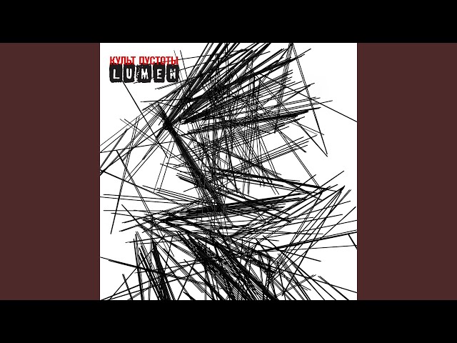Lumen – Культ Пустоты (Remix Stems)
