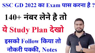 SSC GD Constable Prepration 2022 || SSC GD Best Study Plan 2022 || SSC GD Paper Syllabus 2022