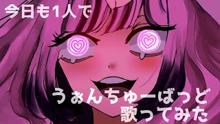 - 【今日も1人で】うぉんちゅーばっど【歌ってみた】