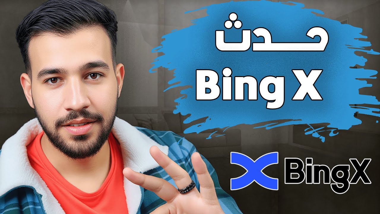 حدث مهم لمنصة Bing X | تعلم ازاي تكسب من منصة Bing X | شرح منصة Bing X
