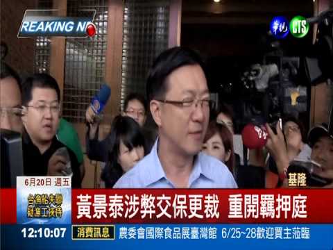 黃景泰交保遭撤回 今重開羈押庭