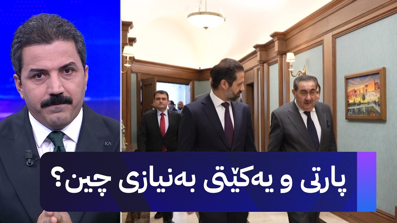ڤیدیۆ | پارتی و یەکێتی بەنیازی چین؟