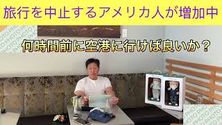 米国生活　5分で分かる今のイラン情勢。旅行を取りやめる米国人が増加。ヘグセスを見捨てたトランプ他