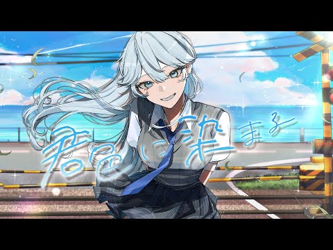 君色に染まる / Covered by 白亜リラ