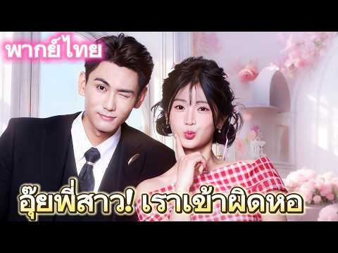 อุ๊ยพี่สาว! เราเข้าผิดหอ(พากย์ไทย)#drama #dramabox