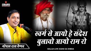Download lagu स्वर्गा से आयो है संदेश | चेतावनी भजन | Gopal Das Vaishnav | Swarga Se Aayo He Sandesh | Revada Live mp3